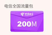 电信全国200M