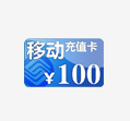 移动电话卡100元