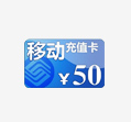 移动电话卡50元